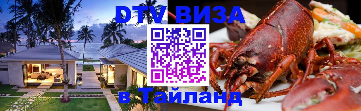 Долгосрочная виза DTV в Тайланд Ашхабад Долгосрочная виза DTV в Тайланд Ашхабад