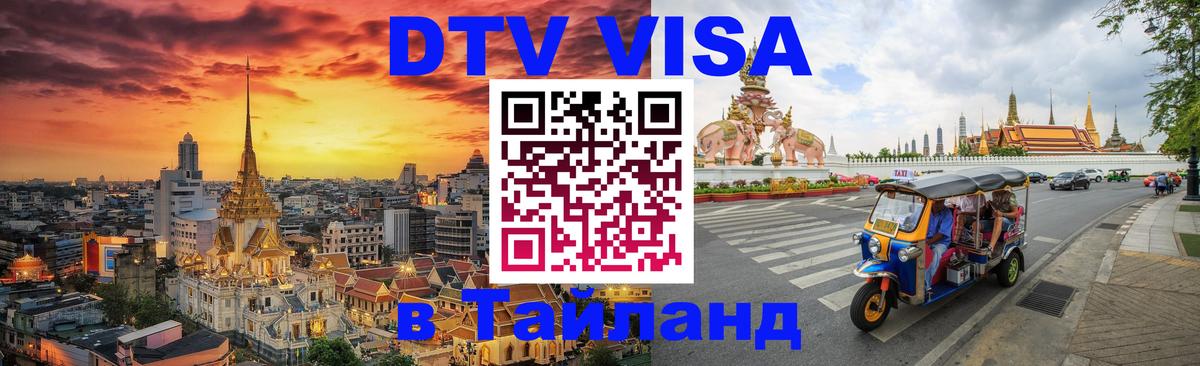 Стоимость и условия DTV визы — оформление в Таиланд под ключ - 04.10.2025 