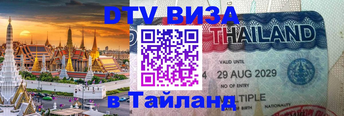 ДТВ виза в Таиланд 